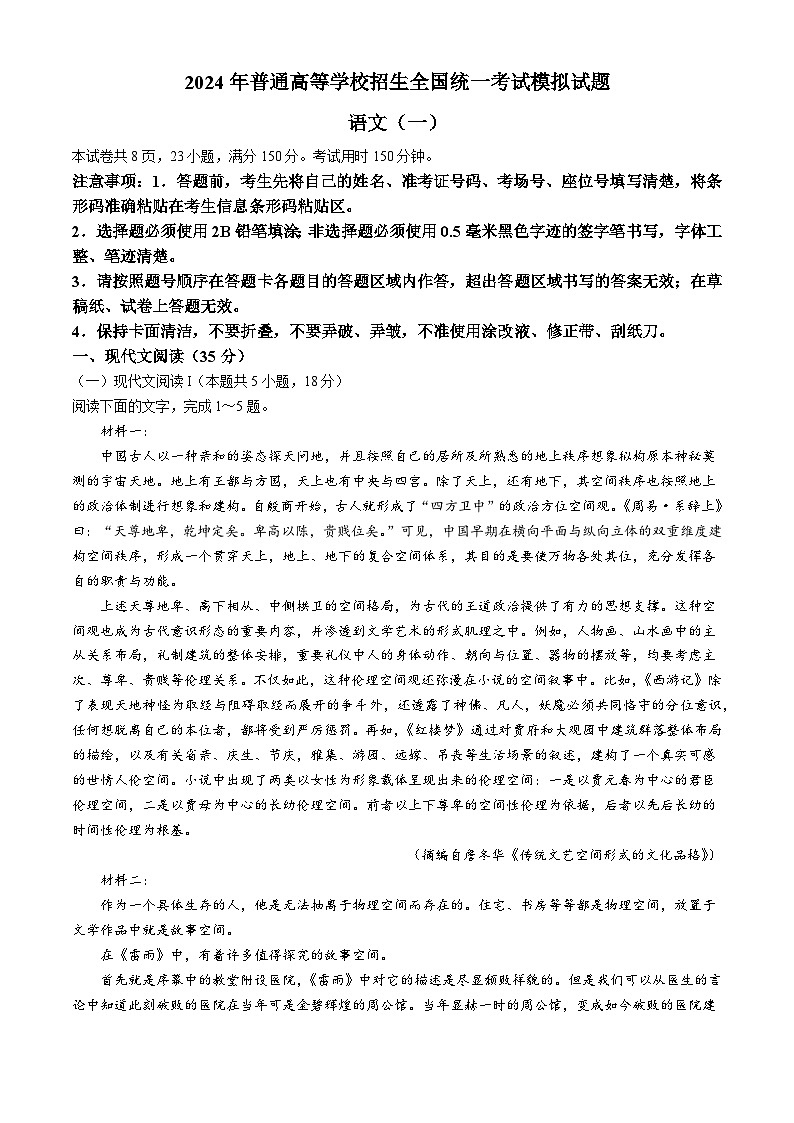 2024三门峡部分名校高三下学期模拟考试语文含解析第1页