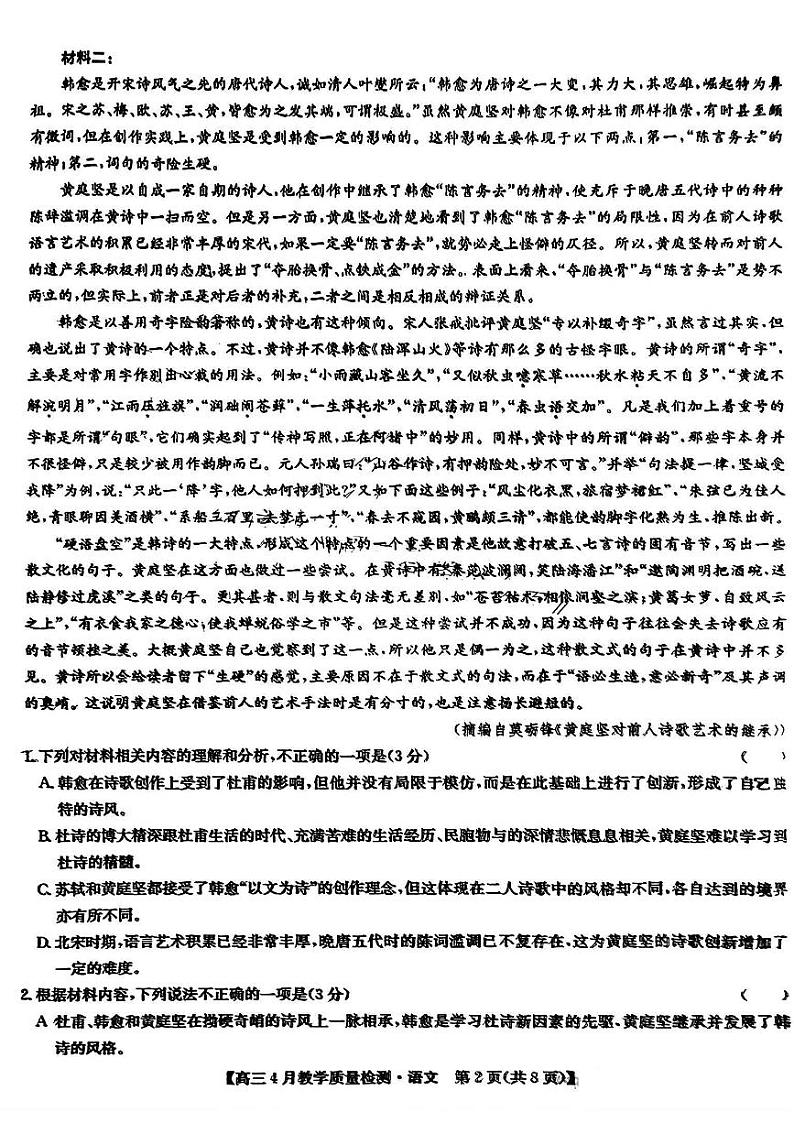 2024江西省九师联盟高三下学期4月二模试题语文PDF版含解析第2页