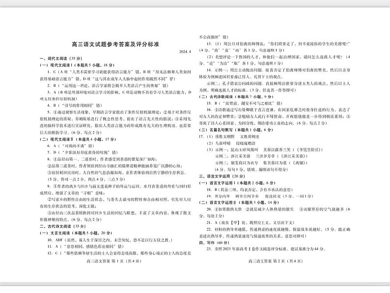 2024届山东省潍坊市高三二模语文答案第1页