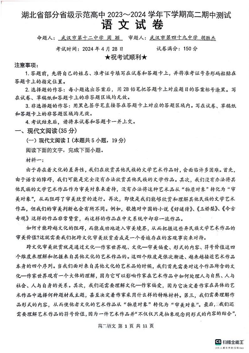 2024湖北省部分省级示范高中高二下学期4月期中考试语文PDF版含答案01
