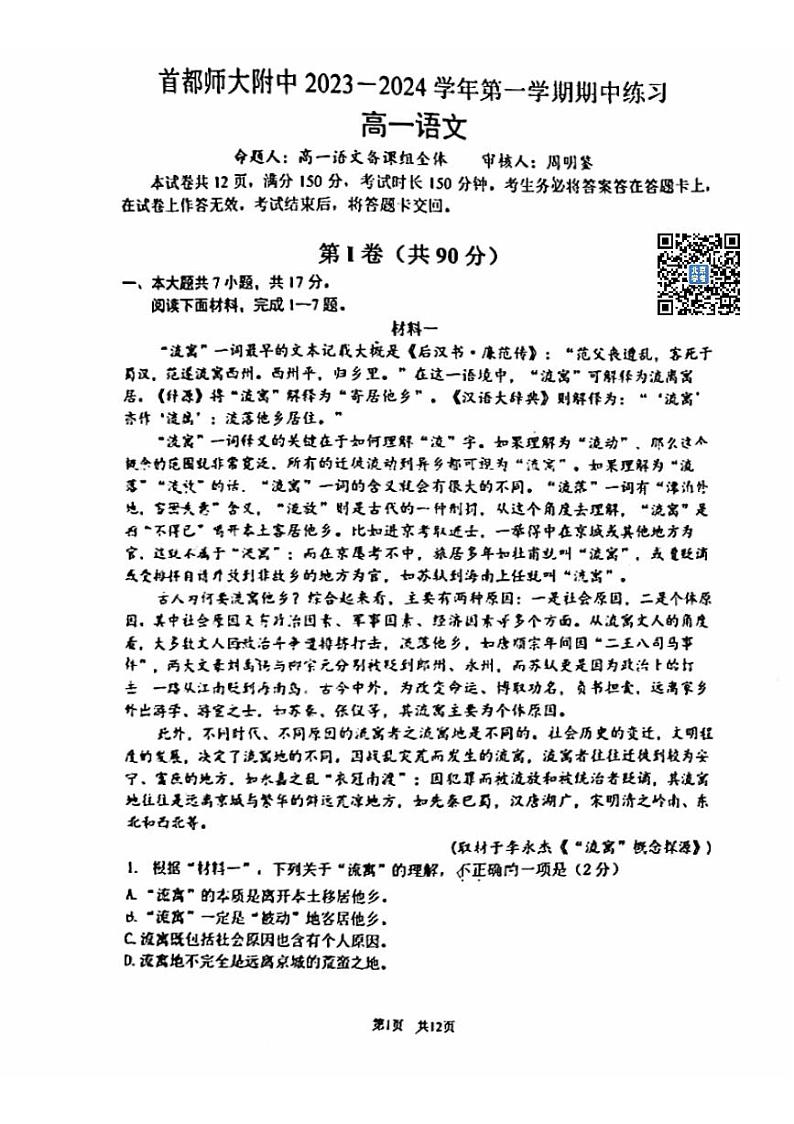 首都师大附中2023~2024学年上学期期中高一语文试卷01