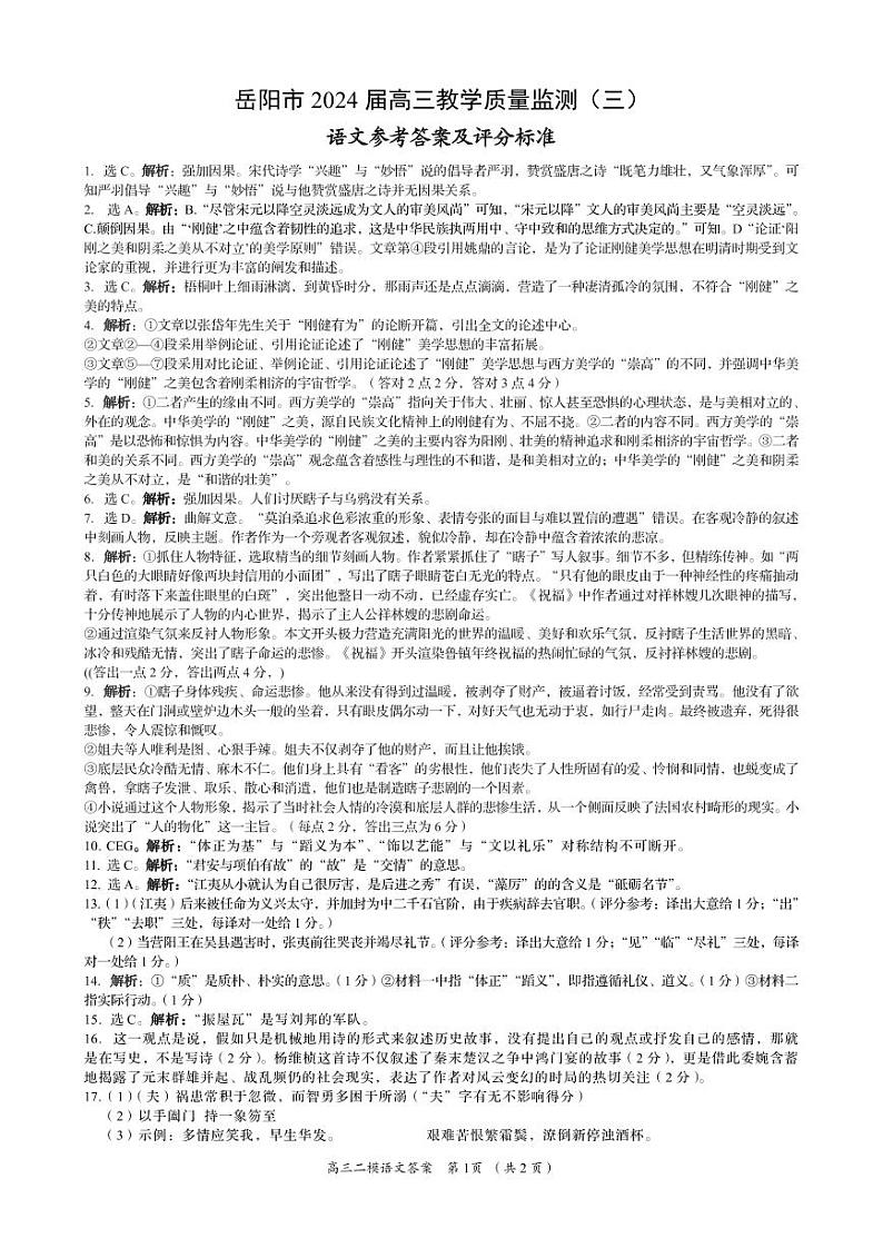 2024届湖南省岳阳市高三下学期三模语文试题01