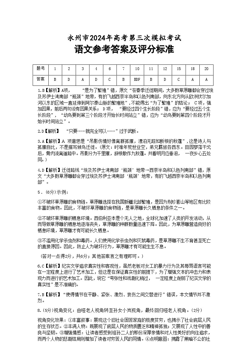 【湖南卷】湖南省永州市2024年(届)高三年级高考第三次模拟考试(永州三模)(4.22-4.24)                    语文试卷参考答案第1页