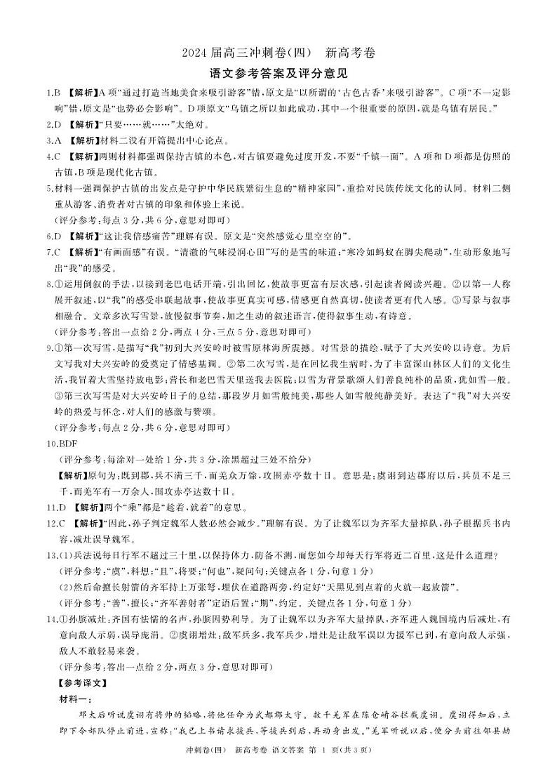 黑龙江2024届高三冲刺卷（四）语文答案第1页