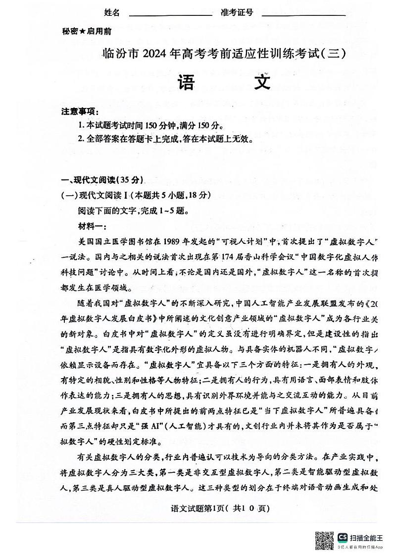 2024届山西省临汾市高三三模语文试题01