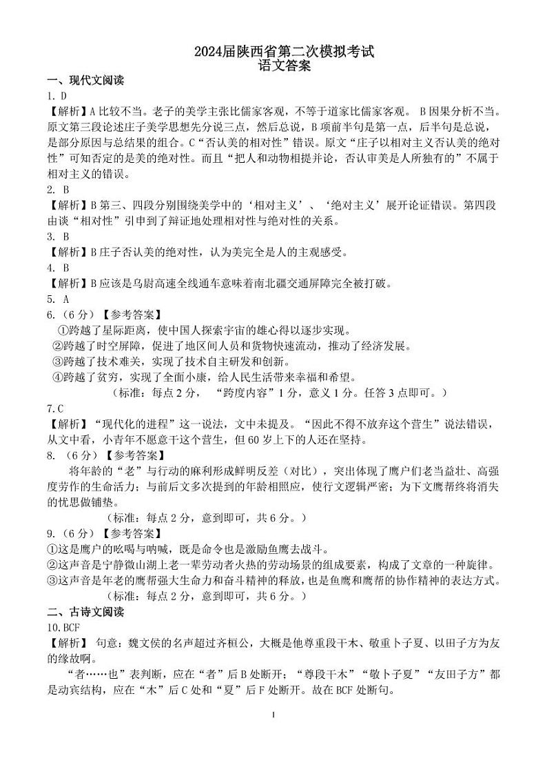 2024届陕西省西安市第一中学高三下学期第二次模拟考试语文答案第1页
