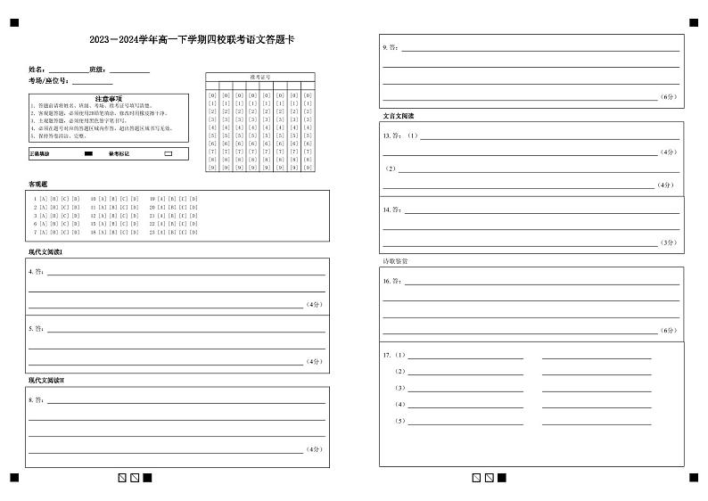 2023－2024学年高一下学期四校联考语文答题卡（定稿）第1页