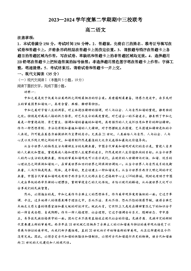 广东省东莞市三校期中联考2023-2024学年高二下学期4月期中考试语文试题第1页