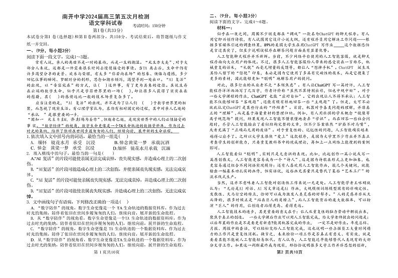 2024届天津市南开中学高三下学期第五次月考语文试题第1页