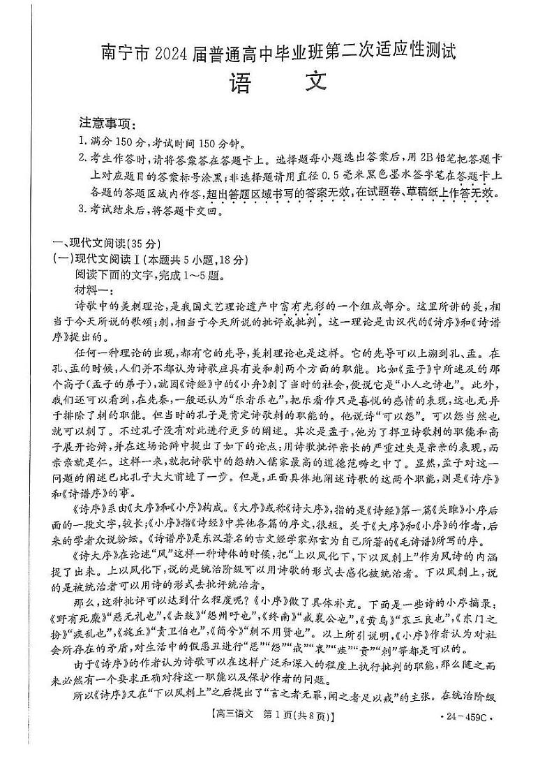 2024届广西南宁市高三下学期二模考试语文试卷（无答案）01