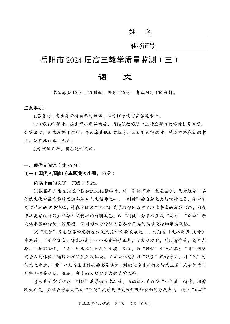 2024届湖南省岳阳市高三下学期三模语文试题01