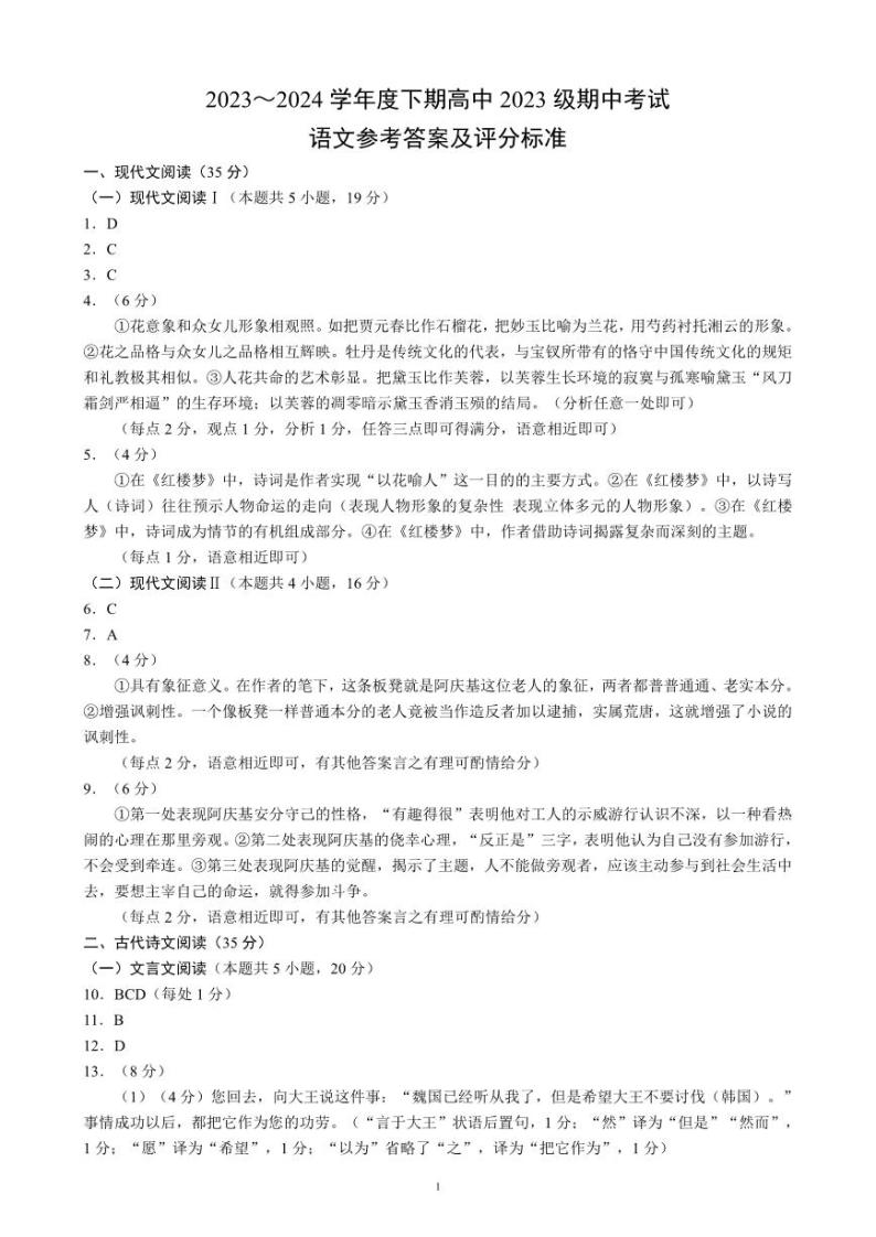 2024成都蓉城名校联盟高一下学期期中考试语文PDF版含答案01