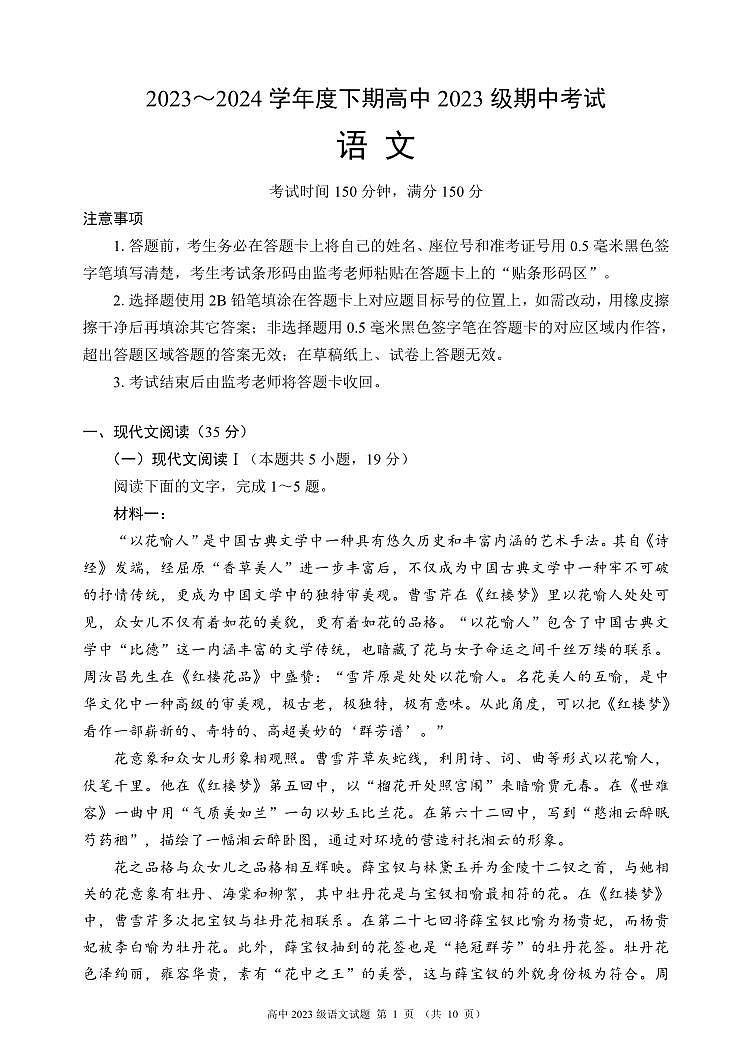 2024成都蓉城名校联盟高一下学期期中考试语文PDF版含答案01
