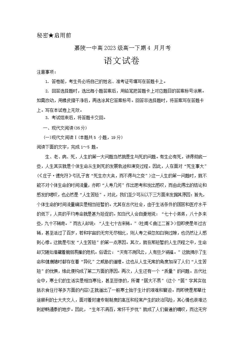 2024南充嘉陵一中高一下学期期中考试语文含答案01