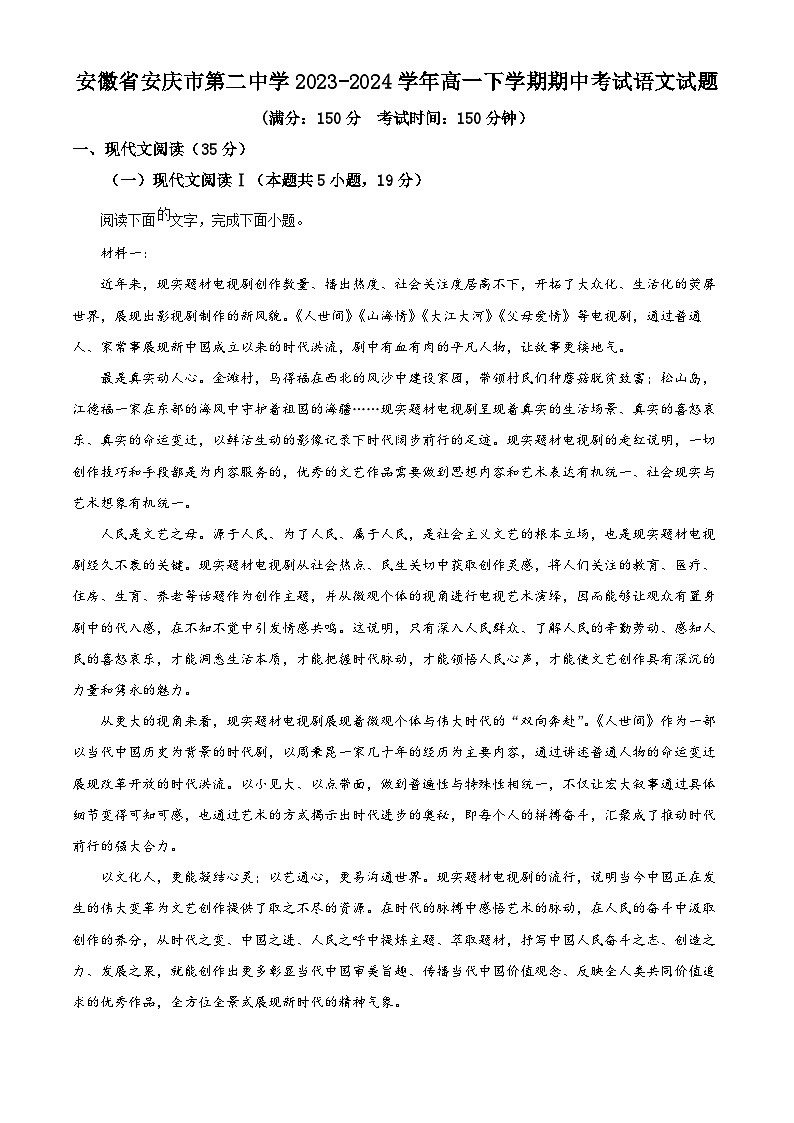 2024安庆二中高一下学期期中语文试题含解析01