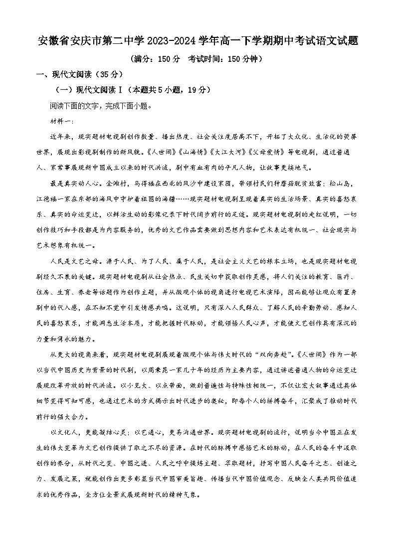 2024安庆二中高一下学期期中语文试题含解析01
