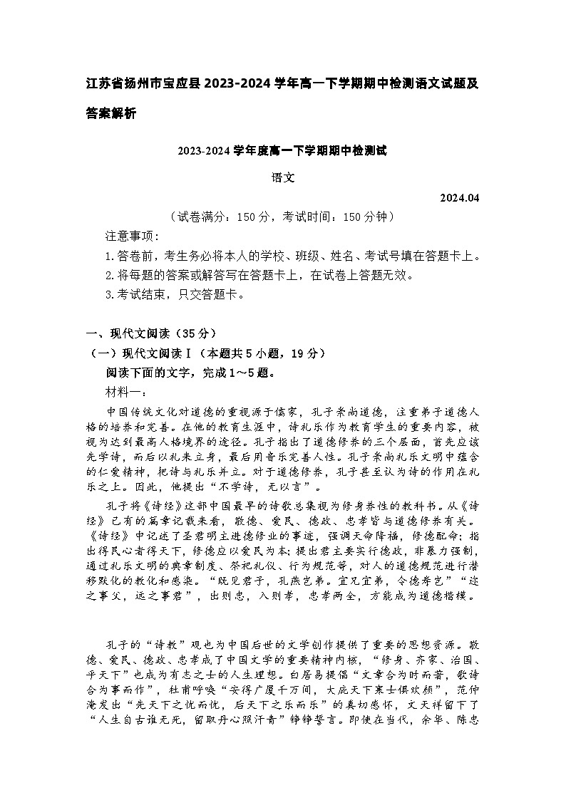 江苏省扬州市宝应县2023-2024学年高一下学期期中检测语文试题（含答案）01