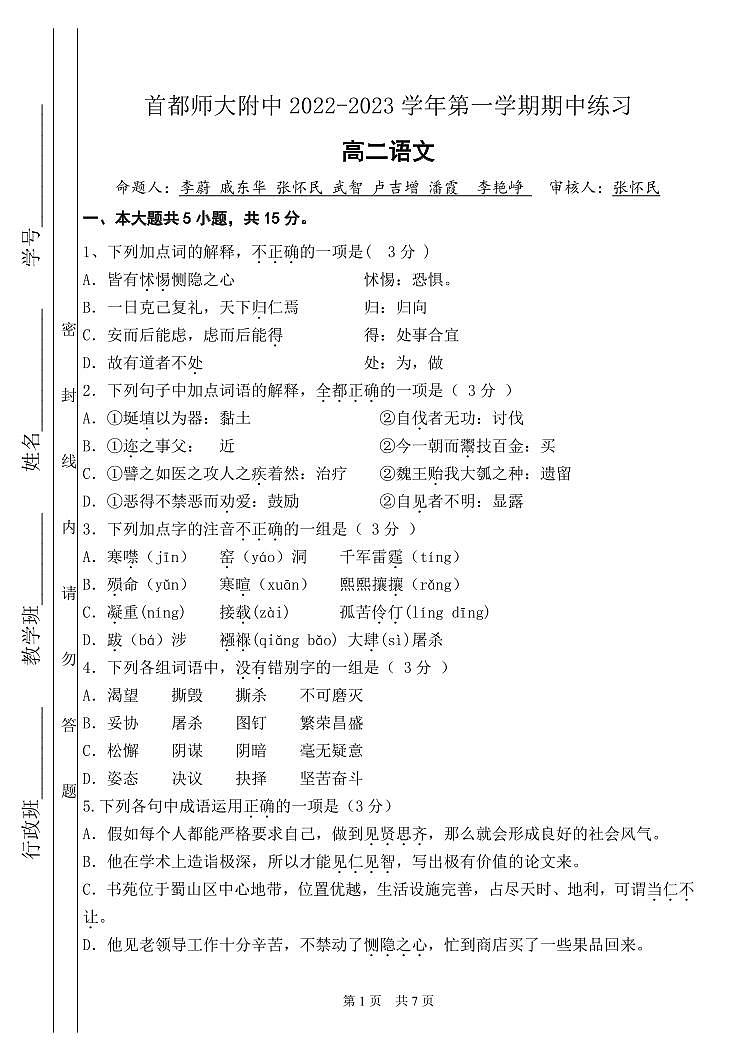 北京市首都师大附中2023-2024学年高二上学期期中语文试题及答案01