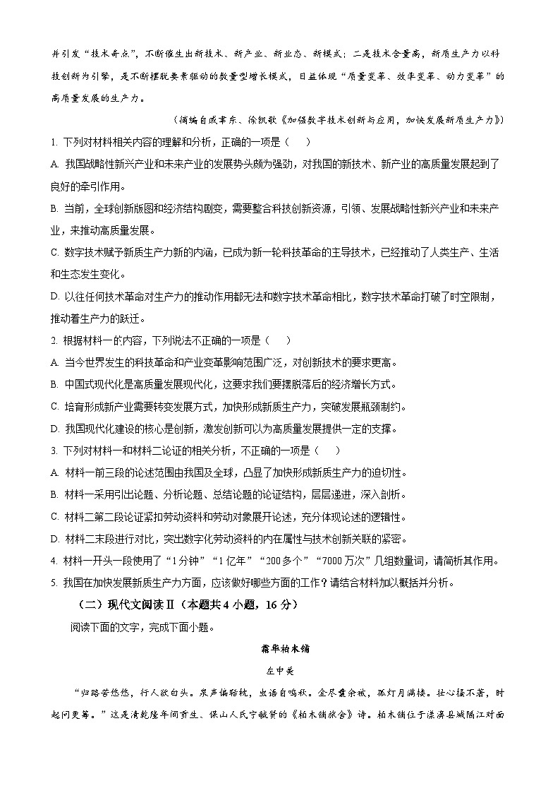 2024届河南省驻马店市部分学校高三下学期第二次模拟考试语文试题（原卷版）第3页