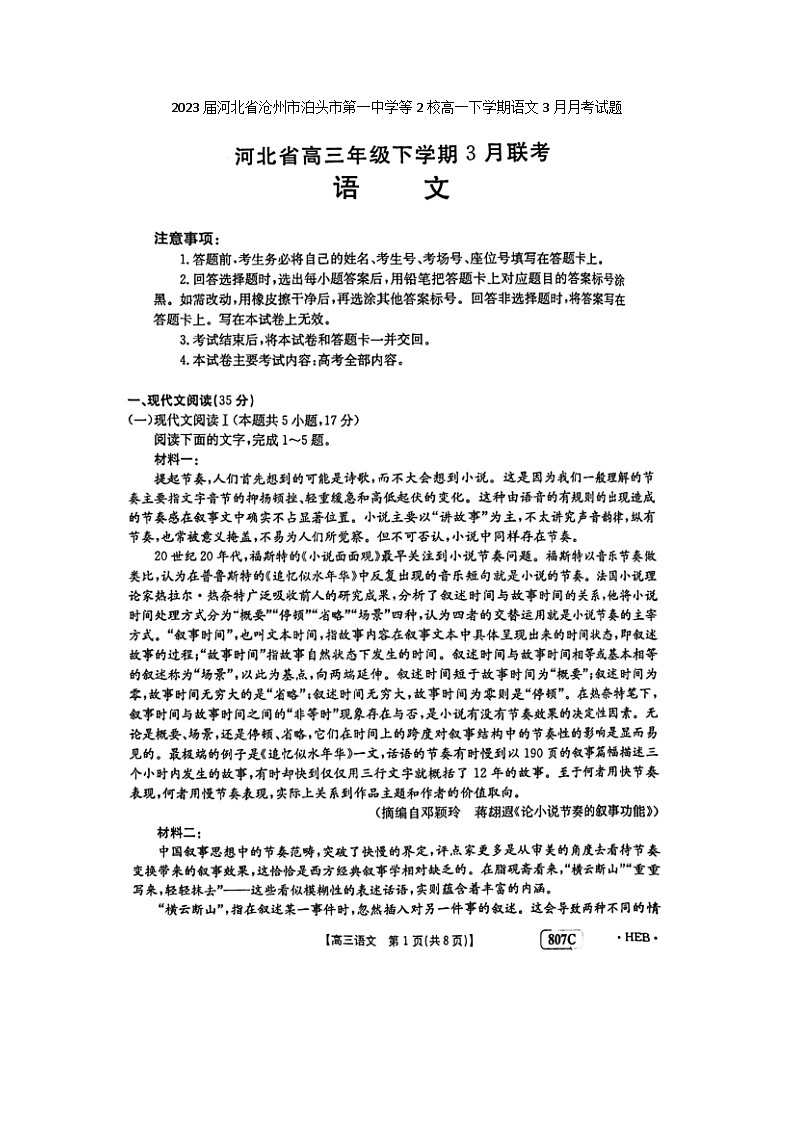 2023届河北省沧州市泊头市第一中学等2校高一下学期语文3月月考试题第1页