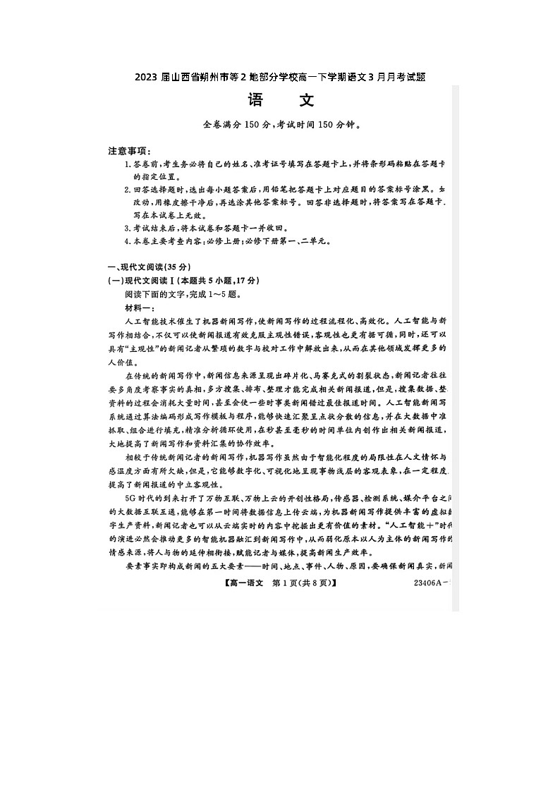 2023届山西省朔州市等2地部分学校高一下学期语文3月月考试题第1页