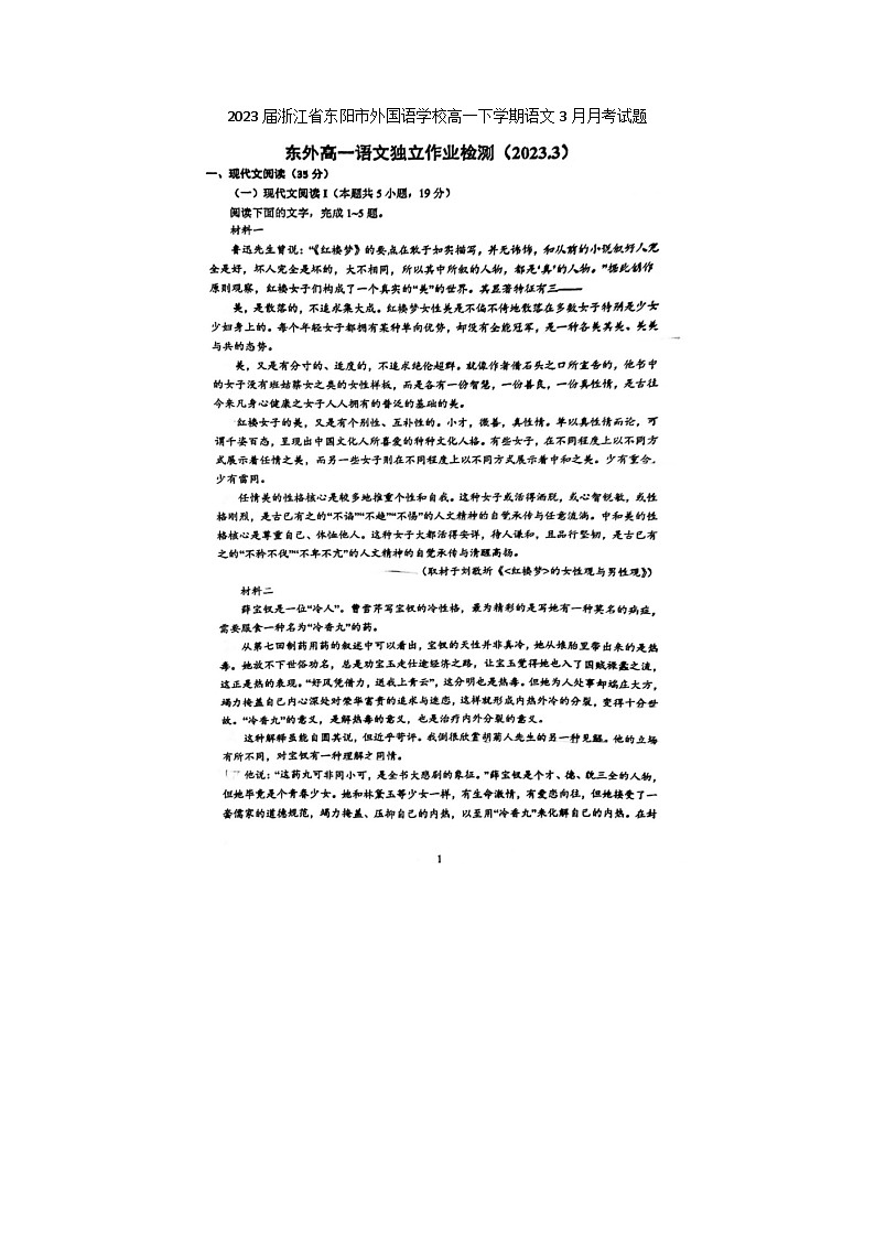 2023届浙江省东阳市外国语学校高一下学期语文3月月考试题第1页
