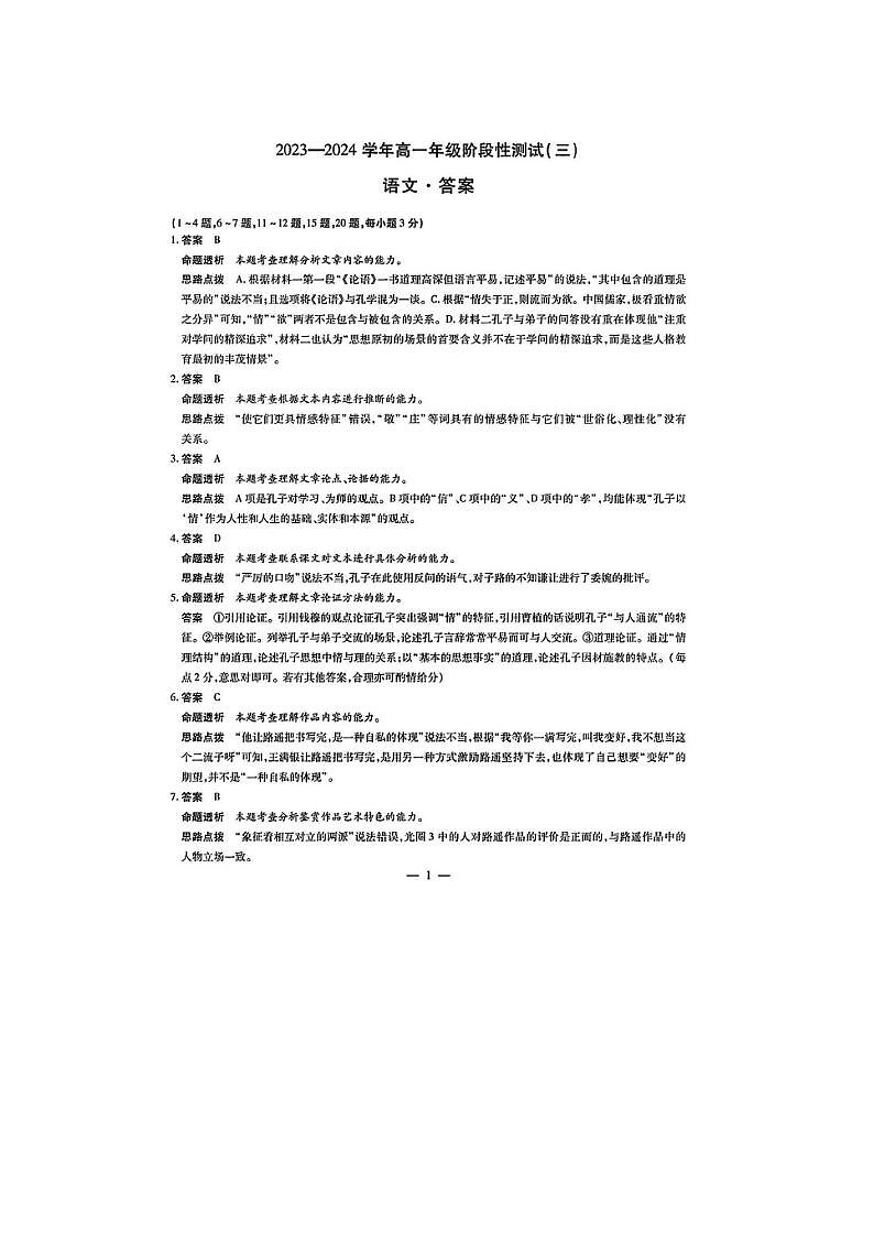 2024届天一大联考高一阶段性测试下学期月考语文试题答案第1页