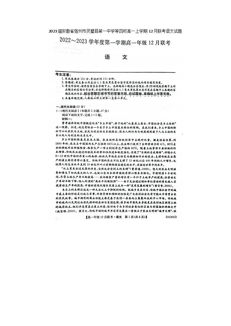 2023届安徽省宿州市灵璧县第一中学等四校高一上学期12月联考语文试题第1页