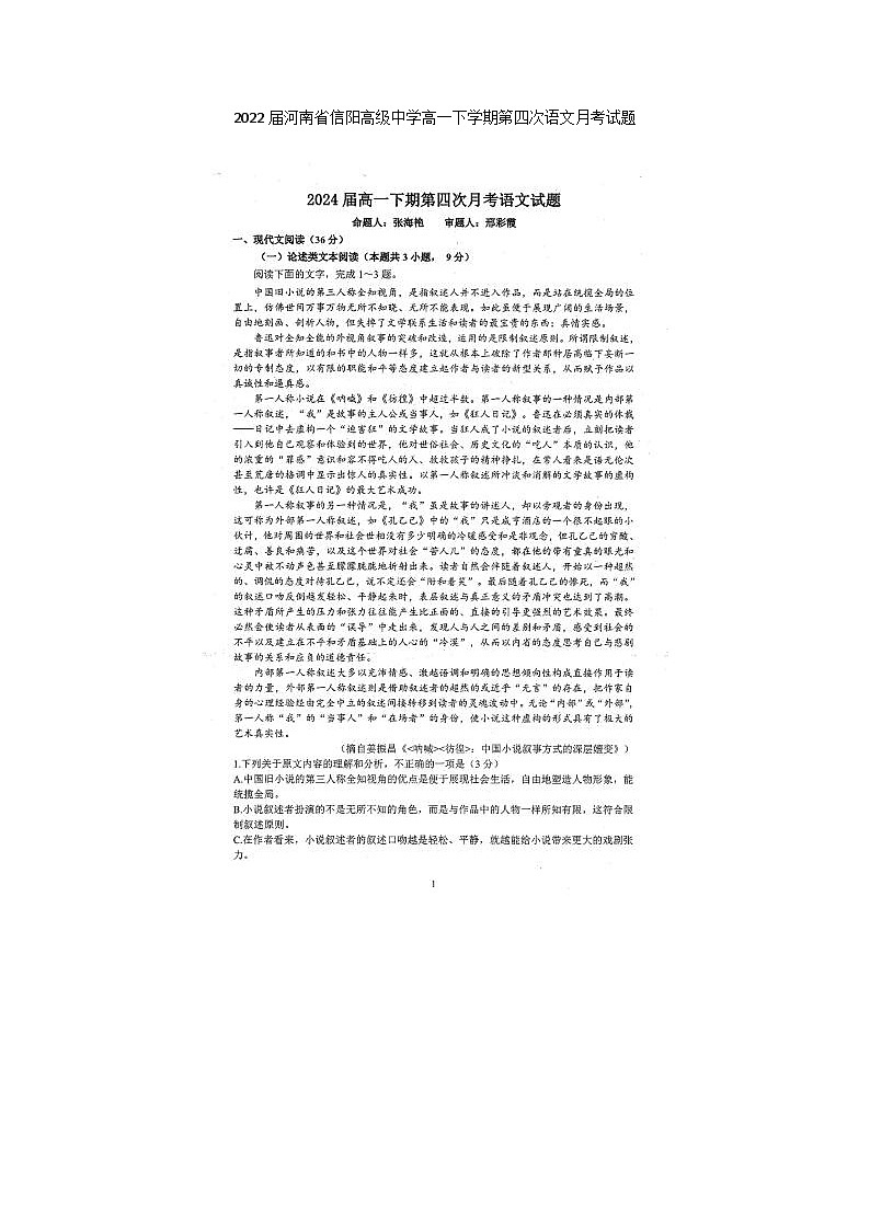2022届河南省信阳高级中学高一下学期第四次语文月考试题第1页