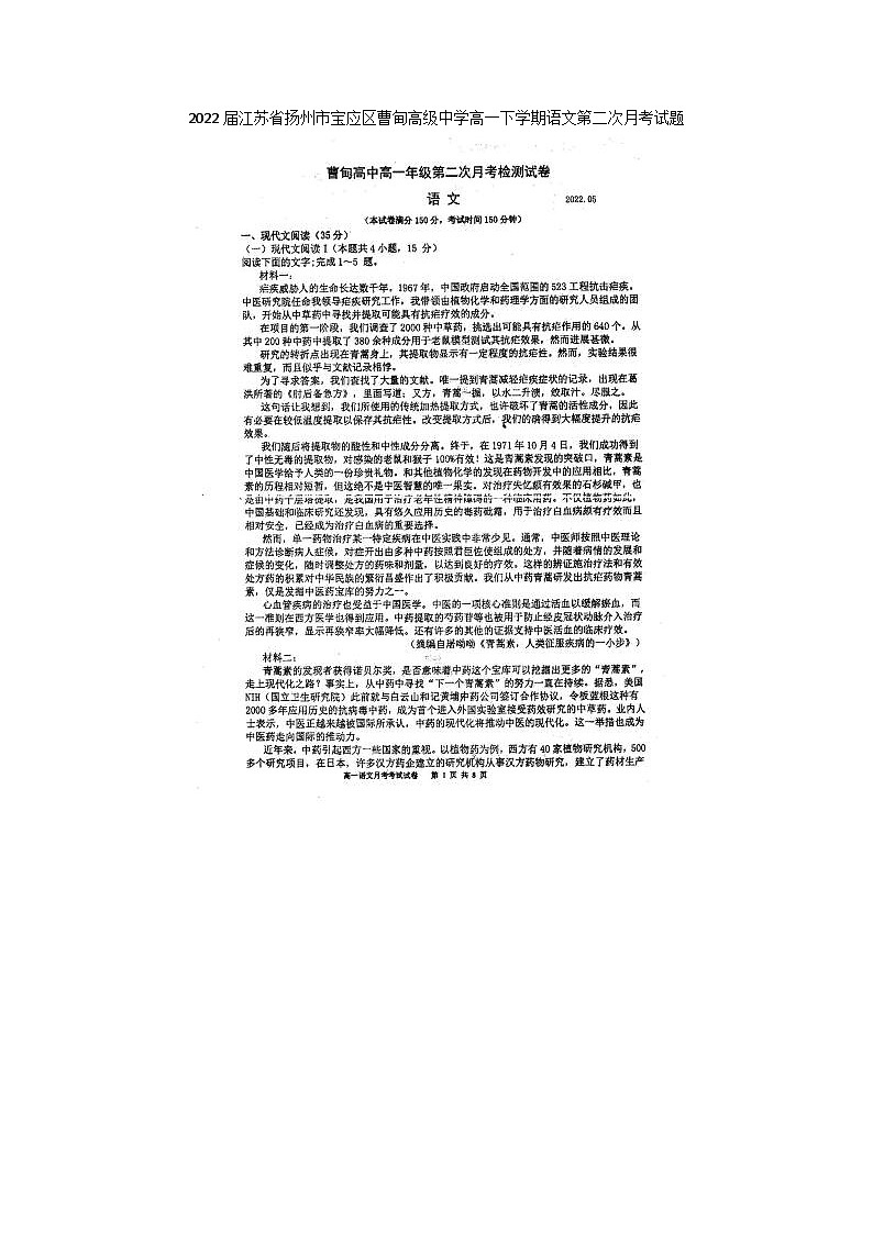 2022届江苏省扬州市宝应区曹甸高级中学高一下学期语文第二次月考试题第1页