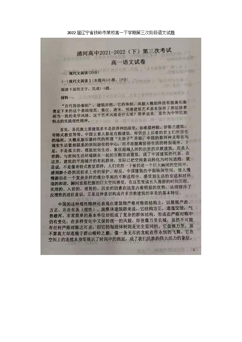 2022届辽宁省铁岭市某校高一下学期第三次阶段月考语文试题第1页