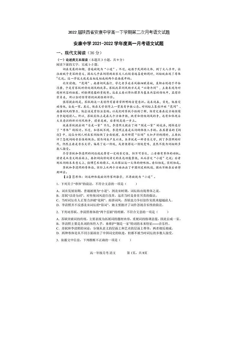 2022届陕西省安康中学高一下学期第二次月考语文试题第1页