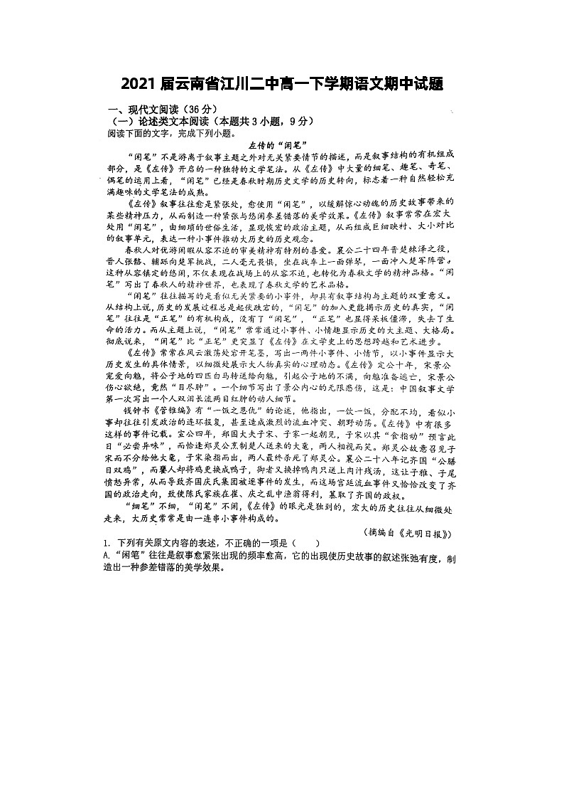 2021届云南省江川二中高一下学期语文期中试题第1页