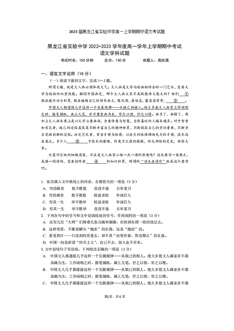 2023届黑龙江省实验中学高一上学期期中语文考试题01