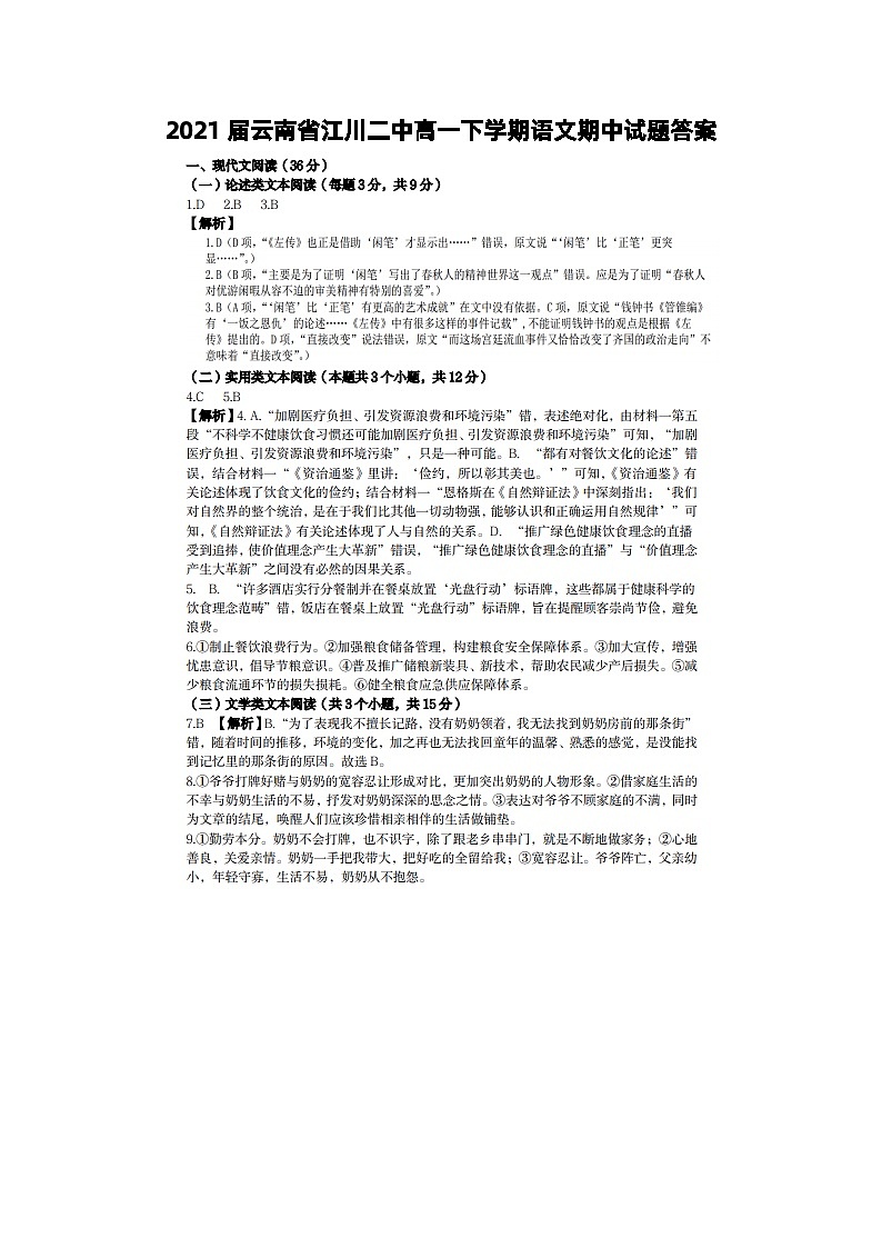 2021届云南省江川二中高一下学期语文期中试题答案第1页