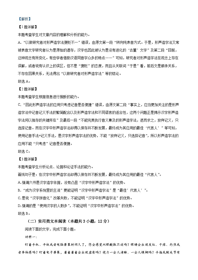 四川省成都市成华区某校2023-2024学年高三“三诊”语文试题（解析版）第3页