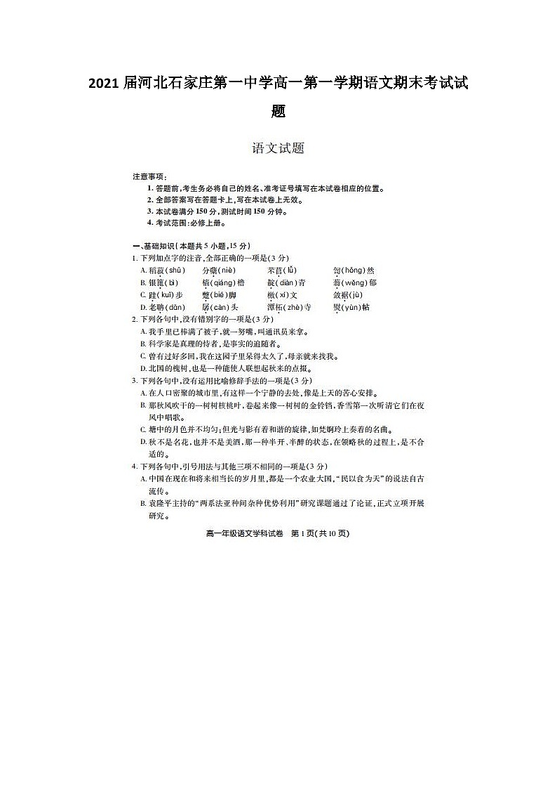 2021届河北石家庄第一中学高一第一学期语文期末考试试题第1页