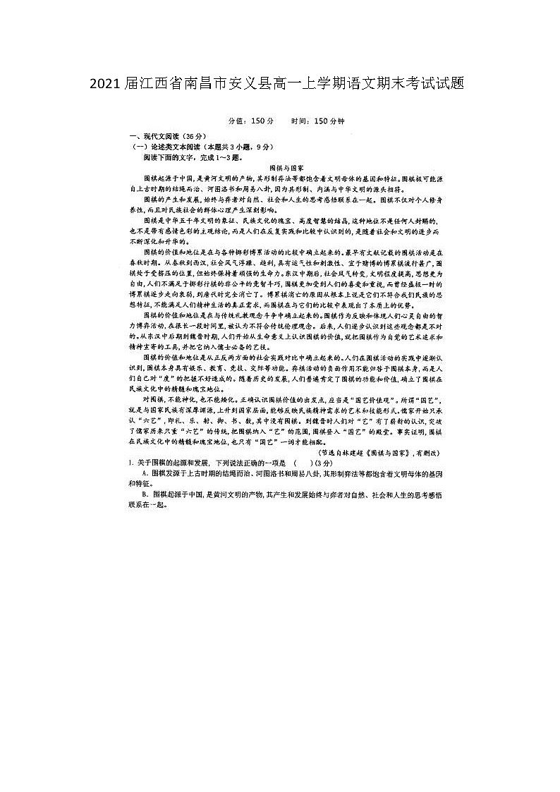 2021届江西省南昌市安义县高一上学期语文期末考试试题第1页