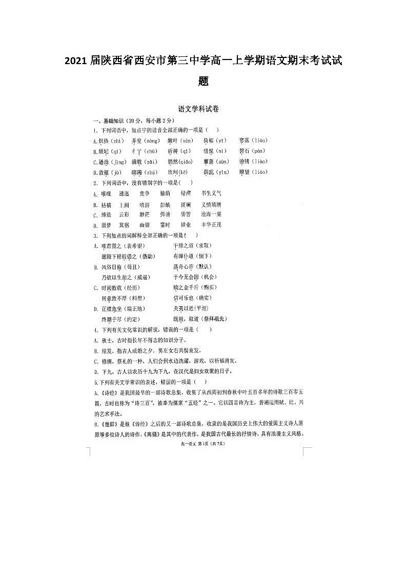 2021届陕西省西安市第三中学高一上学期语文期末考试试题01