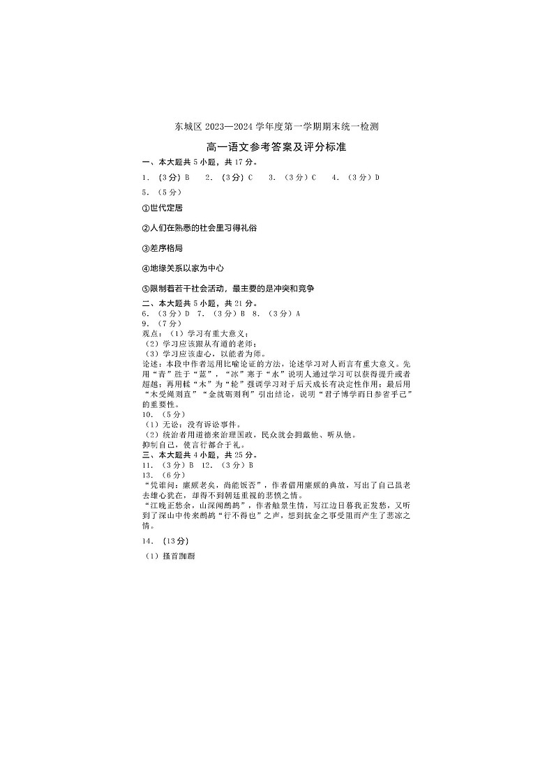2024届北京东城区高一上学期语文期末试题答案第1页