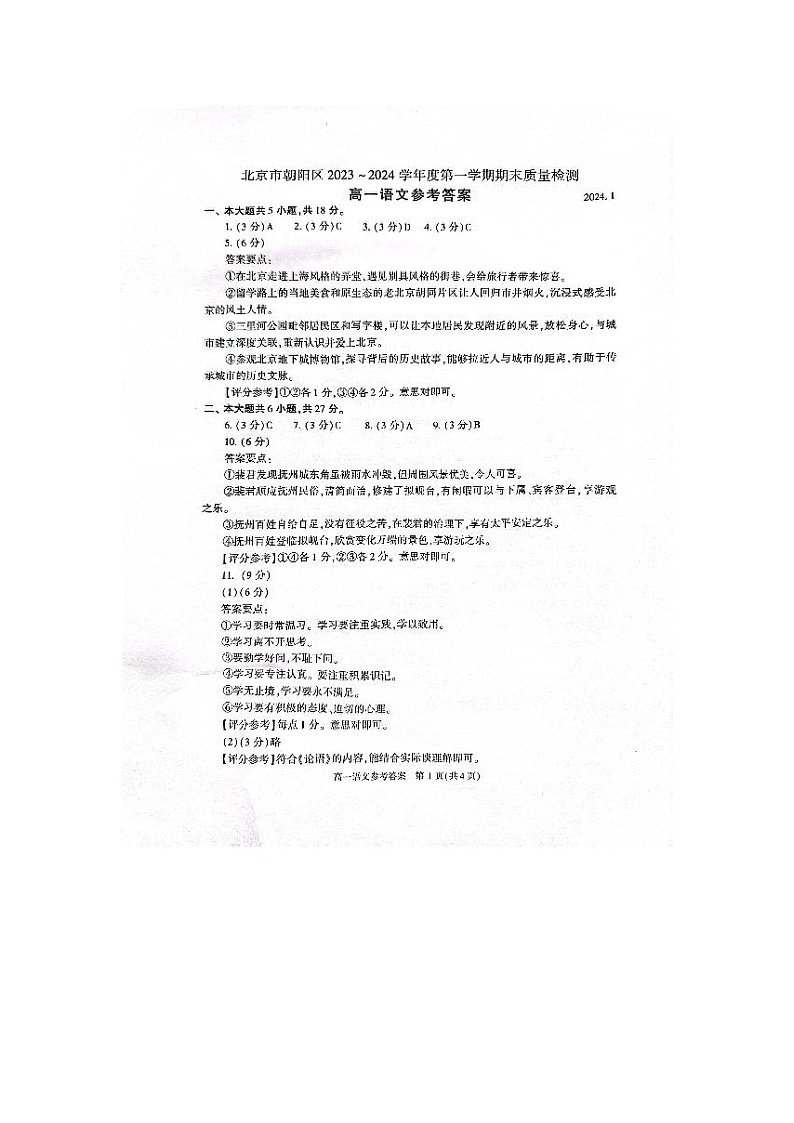 2024届北京朝阳区高一上学期语文期末试题答案第1页