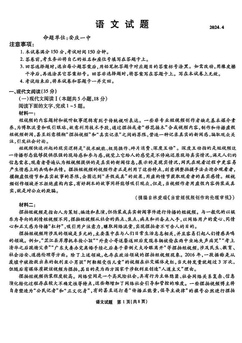 2024届安徽省安庆示范高中高三下学期4月联考（三模）语文试题+答案第1页