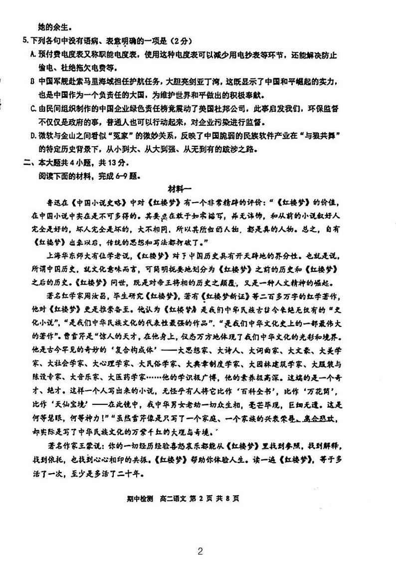 北京市第六十六中学2023-2024学年高二下学期4月期中考试语文试题02