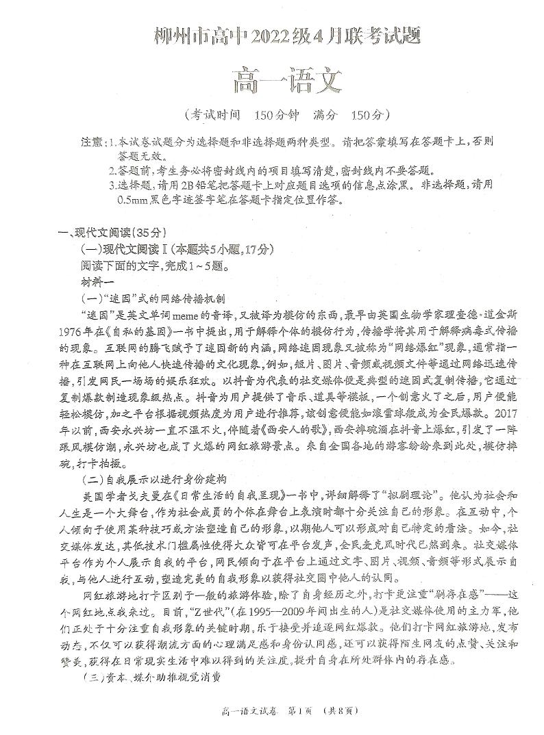广西柳州市高中2022-2023学年高一下学期四月联考语文试卷01
