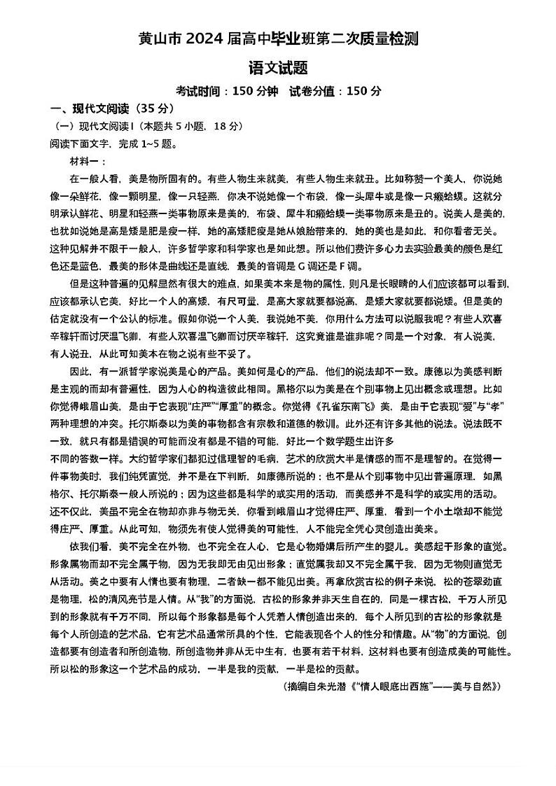 安徽省黄山市2024届高三下学期第二次质量检测试题（二模）语文含答案第1页