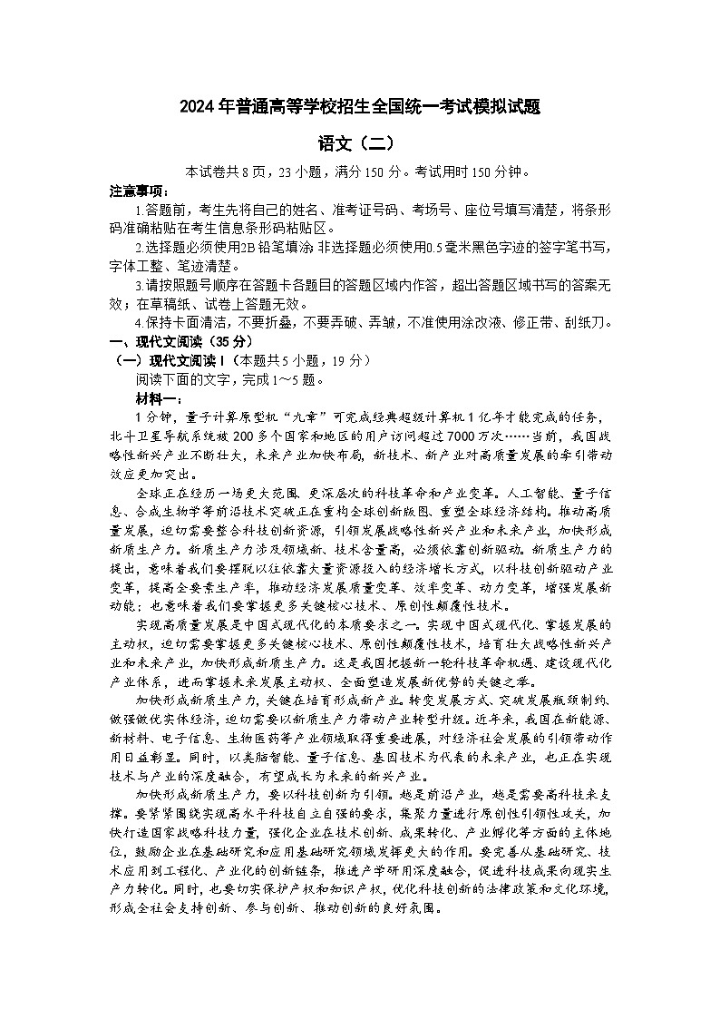 衡水名师卷·2023-2024高考模拟压轴卷（二） 语文 Word版含解析第1页