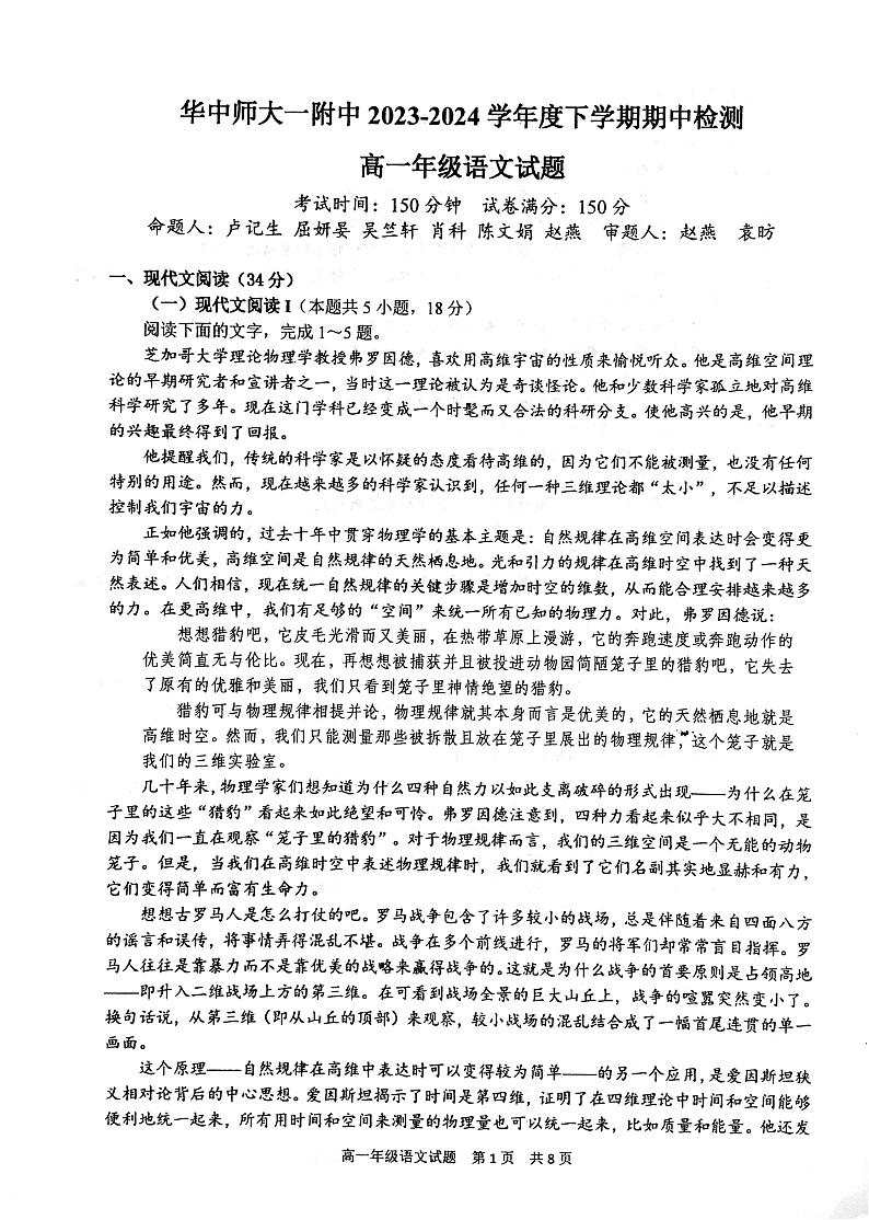 湖北省武汉市华中师范大学第一附属中学2023-2024学年高一下学期4月期中考试语文试题第1页