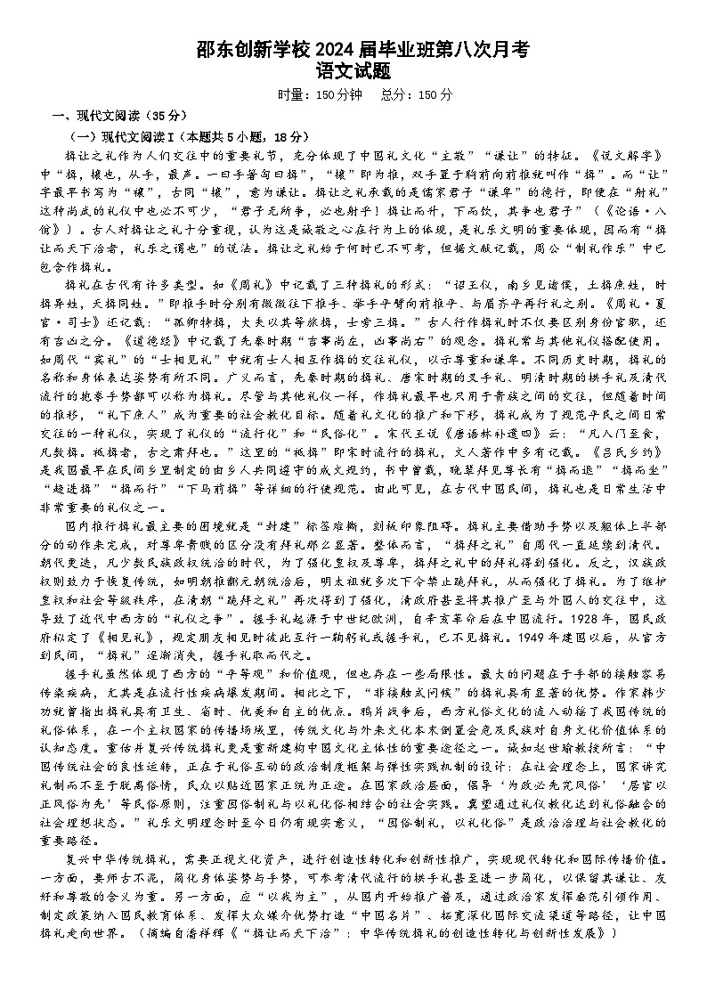 湖南省邵阳市邵东市创新高级中学2023-2024学年高三下学期第八次月考语文试题01