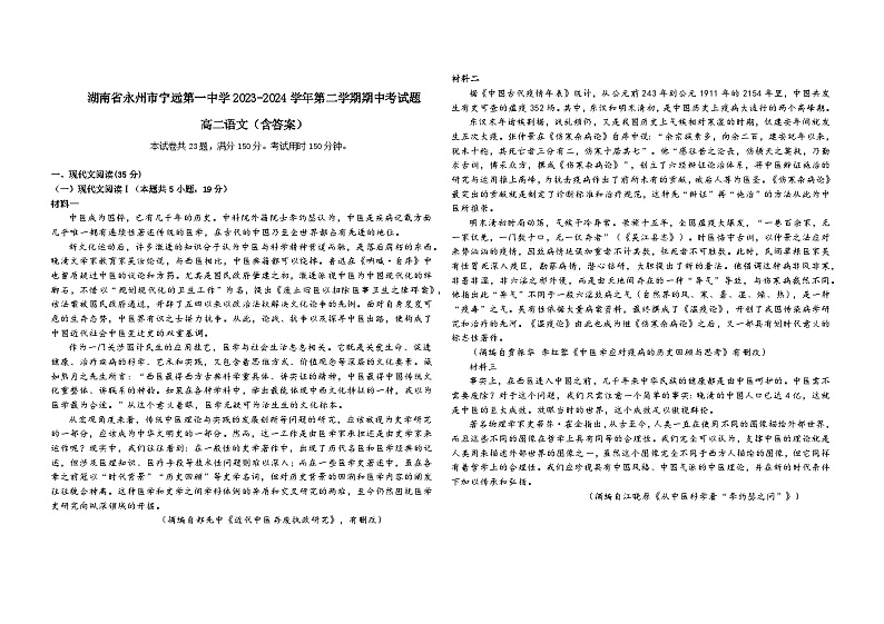 湖南省永州市宁远县第一中学2023-2024学年高二下学期期中考试语文试题01