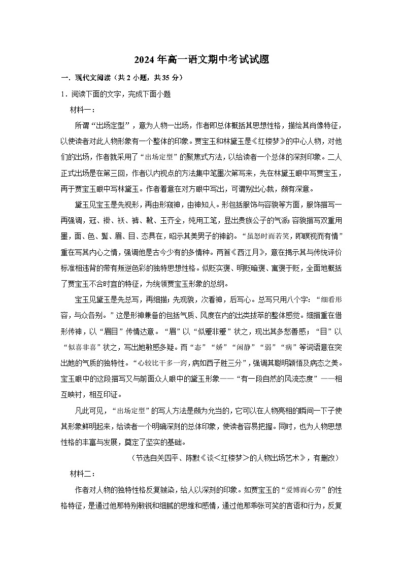 湖南省岳阳市岳阳县第一中学2023-2024学年高一下学期4月期中考试语文试题01